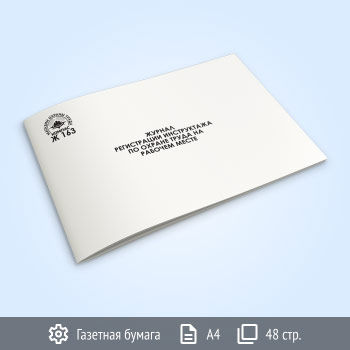 Журнал регистрации первичного инструктажа по охране труда на рабочем месте